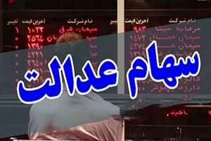 طرح ارائه سهام عدالت به جاماندگان ظرف ۲ هفته آینده جمع بندی می شود