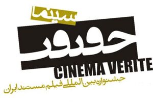 فیلم‌های جنجالی در هفدهمین جشنواره سینما حقیقت