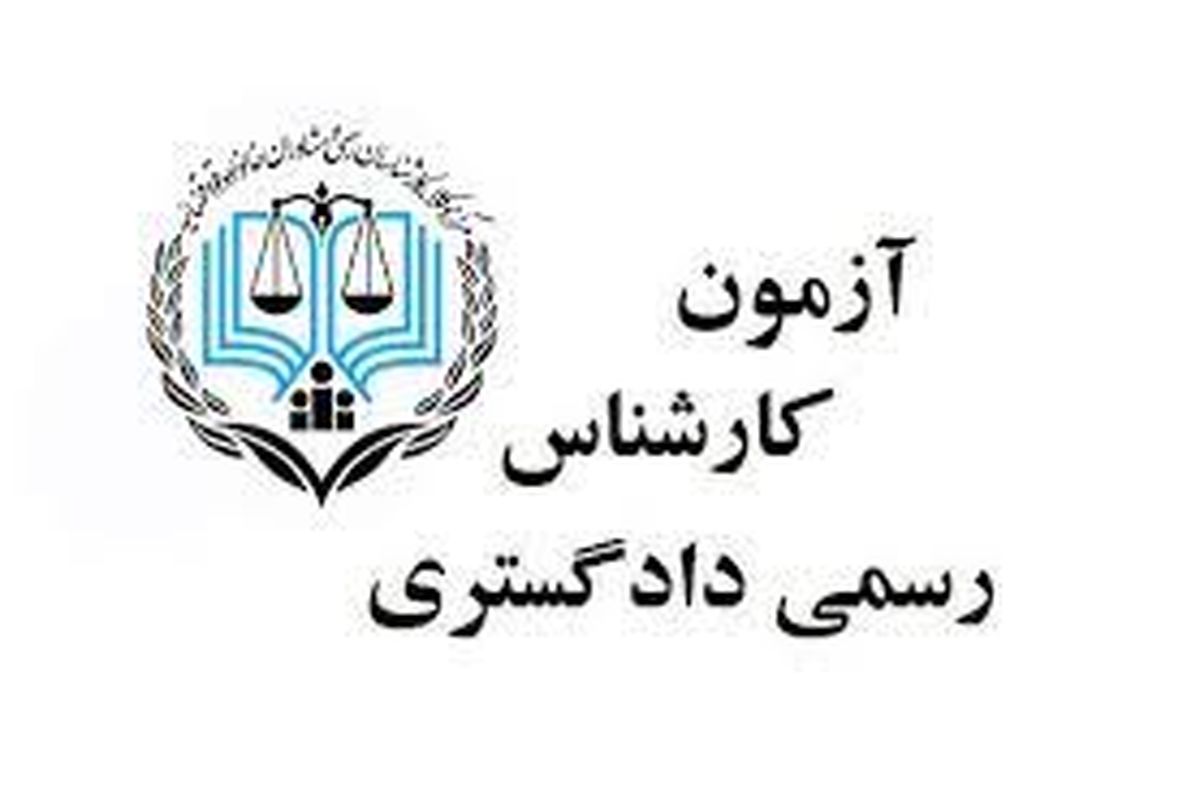  آزمون کارشناسان رسمی قوه‌قضاییه