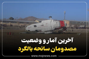 اینفوگرافیک/ آخرین آمار وضعیت مصدومان سانحه بالگرد