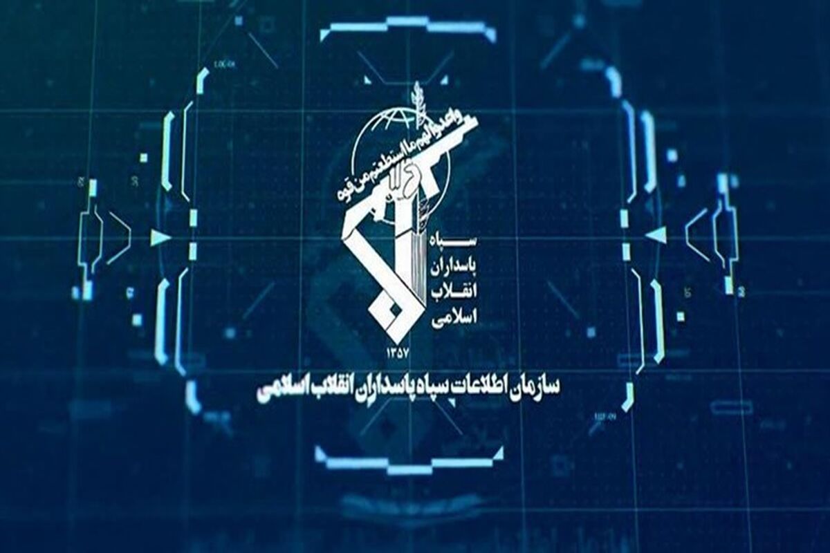  سازمان اطلاعات سپاه پاسداران انقلاب اسلامی
