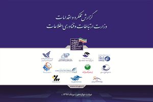 6 اقدام وزارت ارتباطات در دولت دوازدهم 