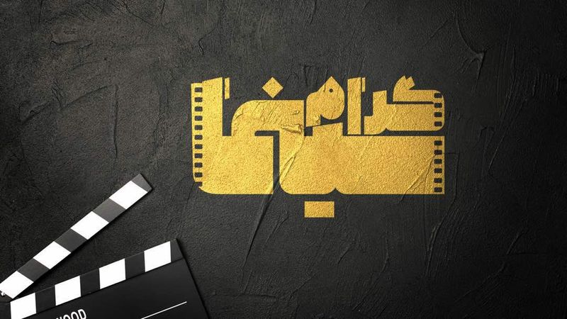 راههای ورود به بازیگری و انتخاب رئیس سازمان سینمایی در سینماگرام