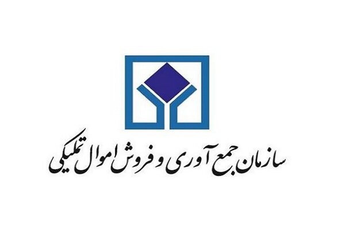سازمان جمع آوری و فروش اموال تملیکی