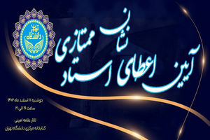 ۷ اسفند، نشان ویژه استاد ممتازی به ۹ استاد ممتاز دانشگاه تهران اعطا می‌شود