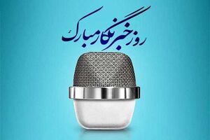 ۳.۵ میلیون مازندرانی، ناظران اجتماعی دولت هستند / بیمه خبرنگاران عملیاتی می‌شود