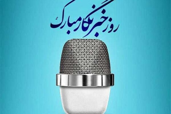 خبرنگار، راوی حقیقت و پاسدار اعتماد عمومی است