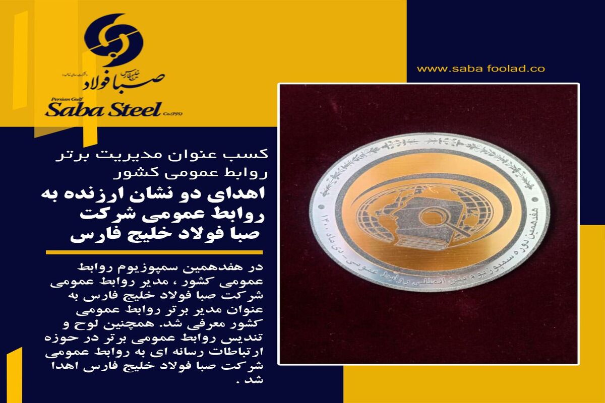 صبا+فولاد+روابط+عمومی