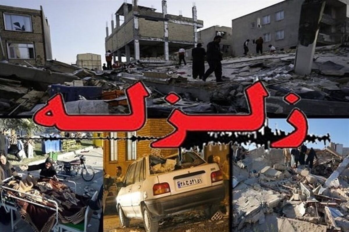 زلزله کرمانشاه