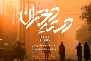 بازی مردانه ای که در یک دسته دختران اتفاق افتاد