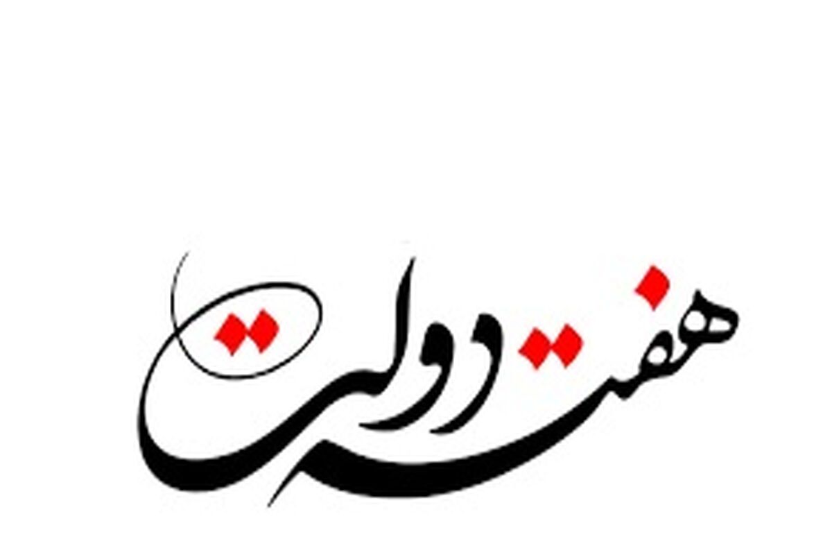 هفته دولت