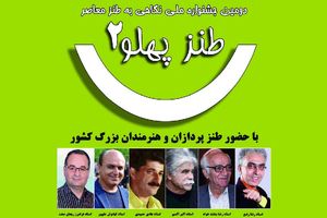آیین اختتامیه جشنواره ملی طنزپهلو٢ در فومن برگزار می شود