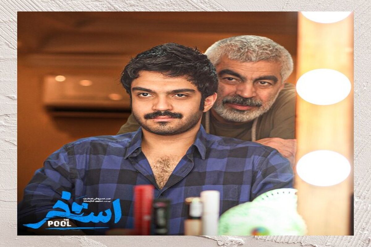 فیلم سینمایی استخر