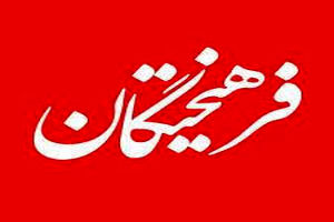 روزنامه فرهیختگان توسط هیات منصفه دادگاه مطبوعات مجرم شناخته نشد