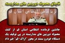 قاچاق محموله دوربین های مداربسته با سمند