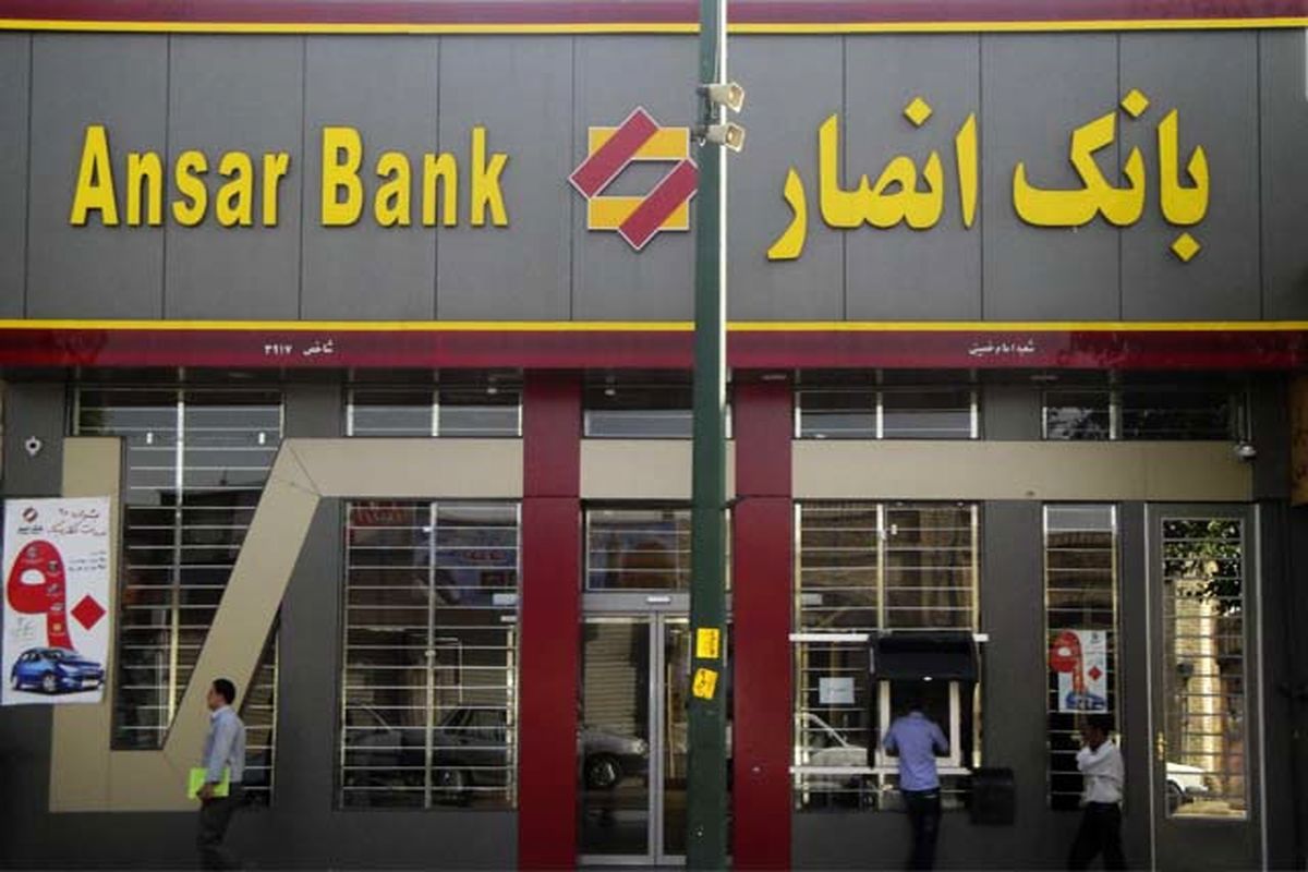بانک انصار