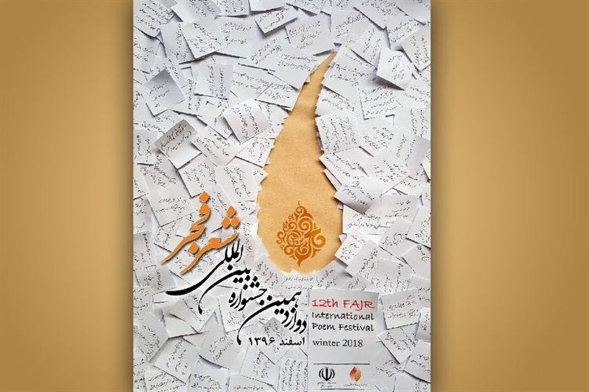 دوازدهمین جشنواره شعر فجر