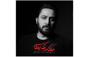 روزبه بمانی خواننده سریال «ملکه گدایان» شد