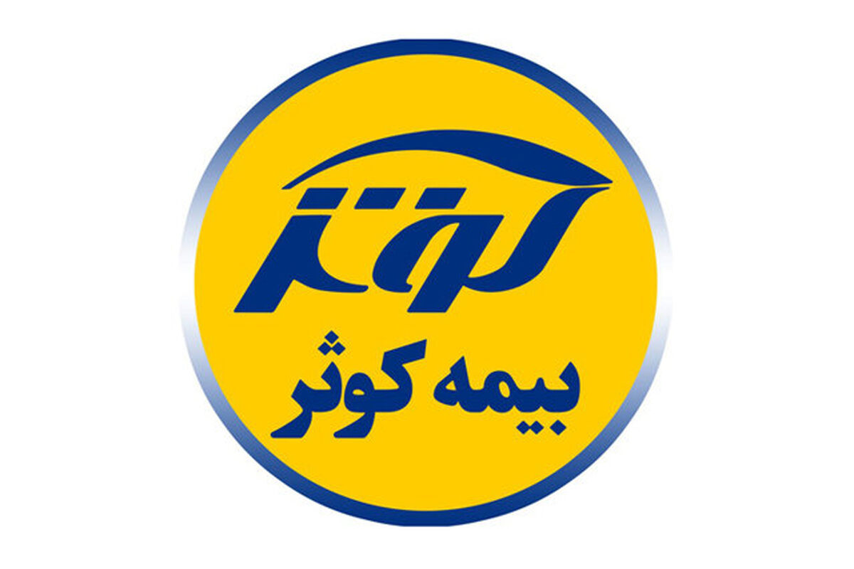 بیمه کوثر..