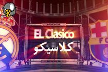 «کلاسیکو» برای پخش از تلویزیون دوبله می‌شود