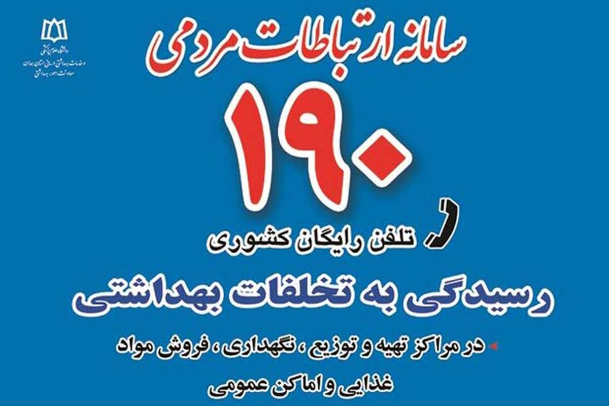 سامانه بهداشت ۱۹۰ وزارت بهداشت