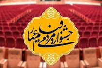 جزئیات تغییر محل برگزاری افتتاحیه جشنواره عمار