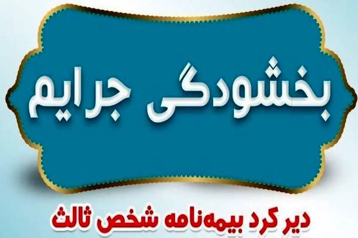 بیمه نامه شخص ثالث