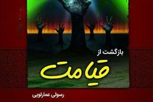 آموزش و پرورش کلاردشت کتاب «بازگشت از قیامت» را به نویسنده پس داد