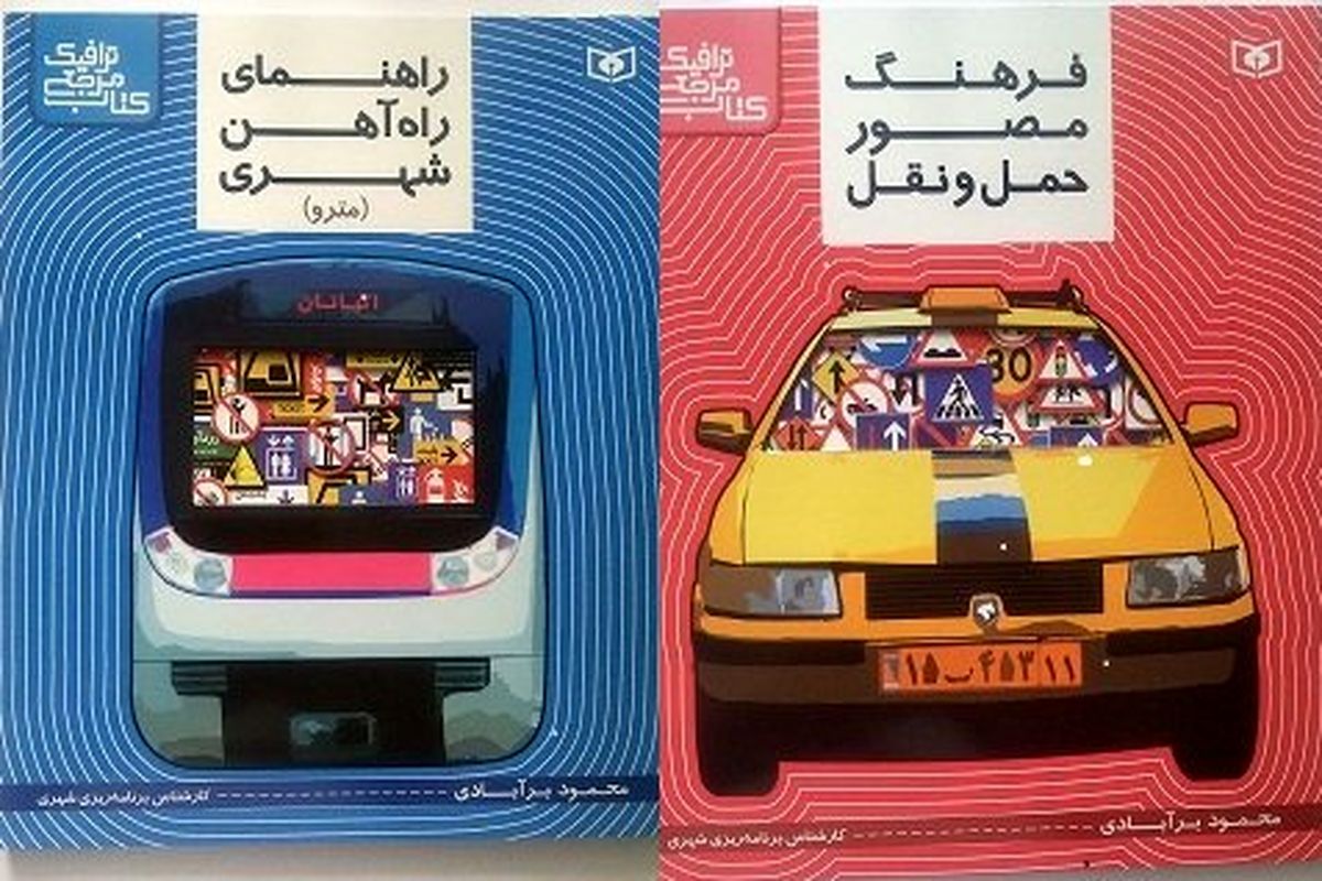 کتاب فرهنگ ترافیک