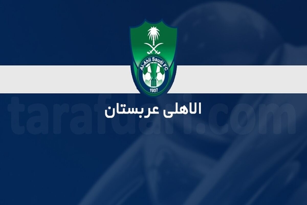 باشگاه الاهلی عربستان