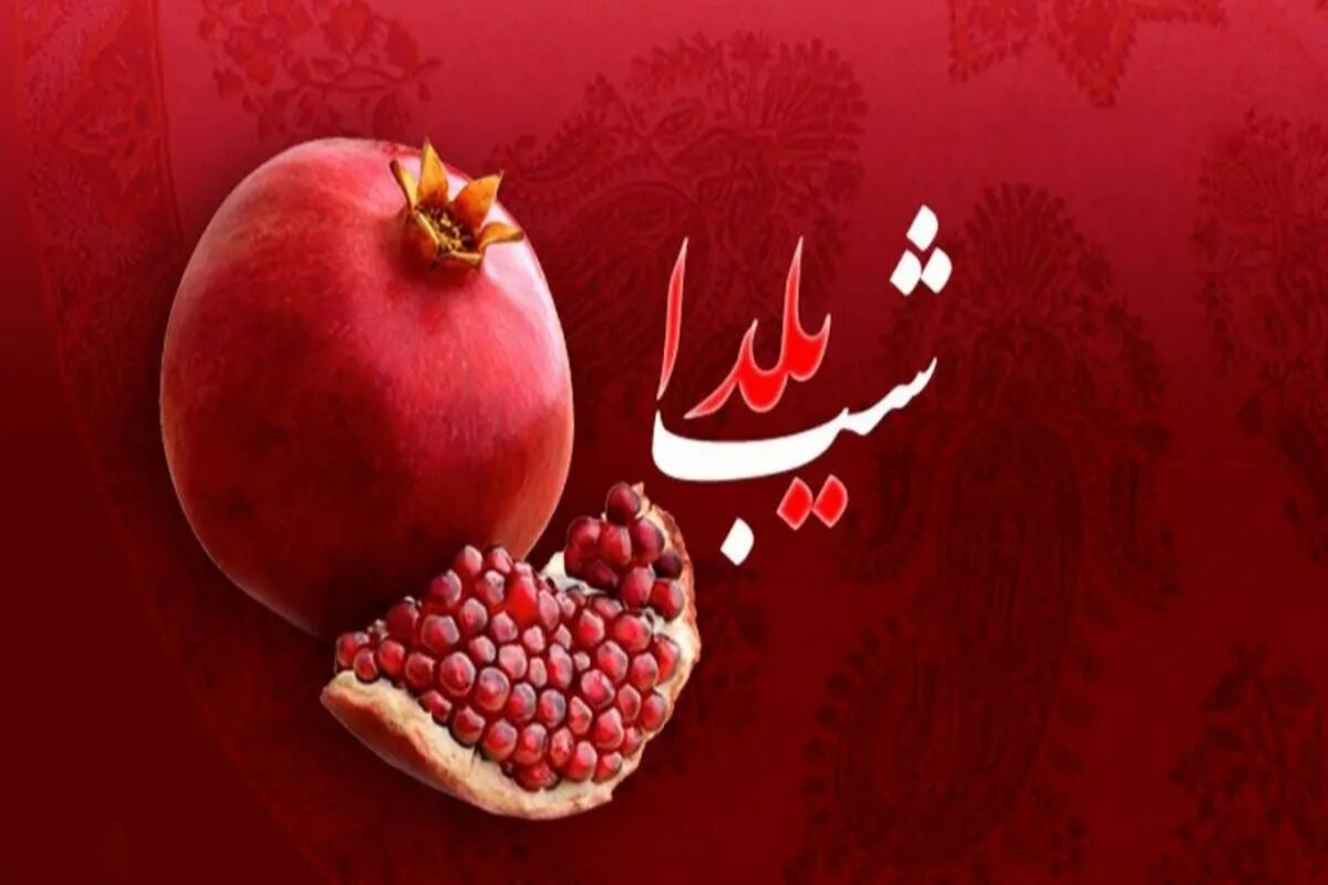 شب یلدا 