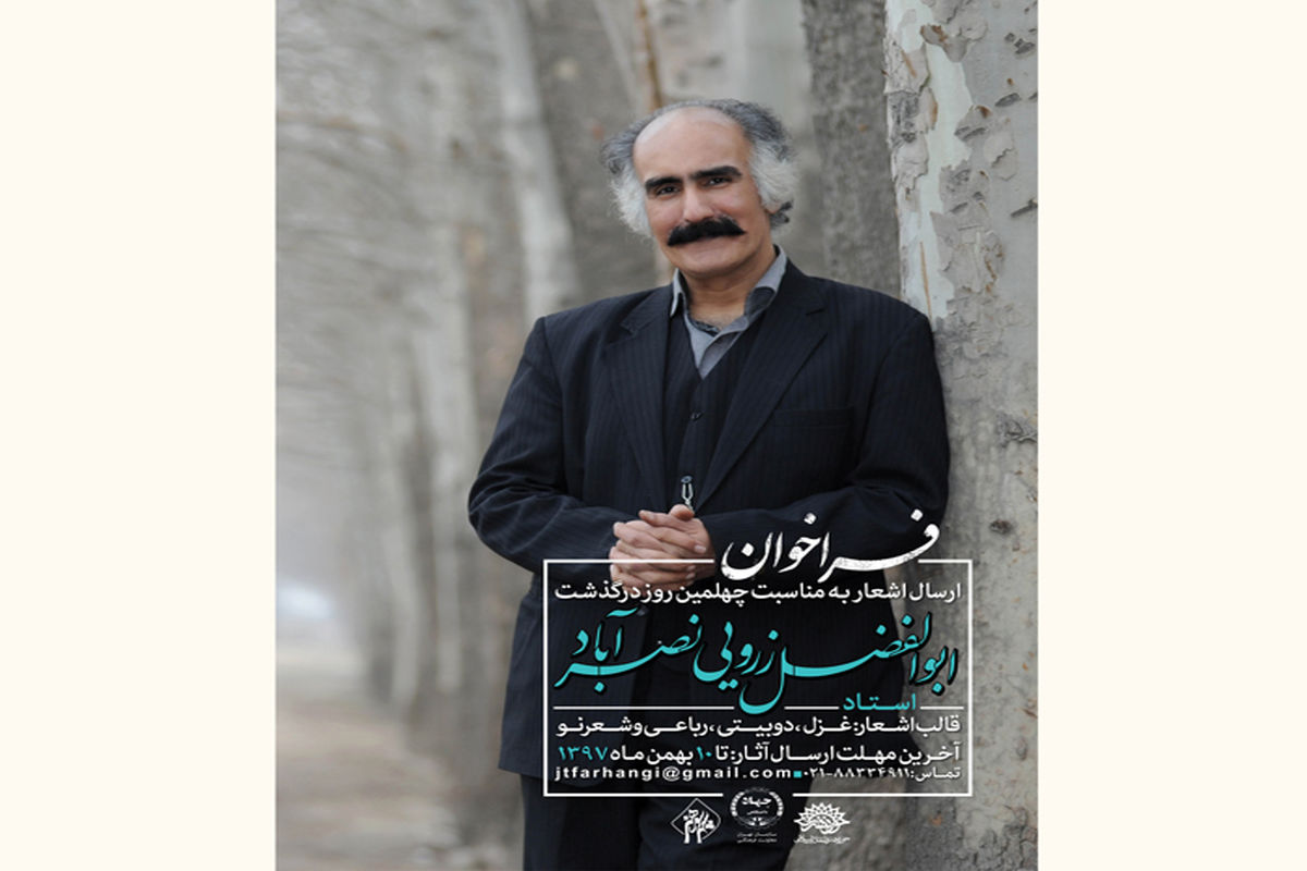 نکوداشت ابوالفضل زرویی نصرآباد 