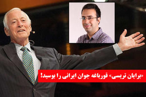 «برایان تریسی» قورباغه جوان ایرانی را بوسید!