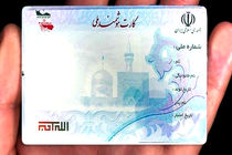 تنها یک درصد از جمعیت خراسان رضوی برای دریافت کارت ملی هوشمند اقدام نکرده اند