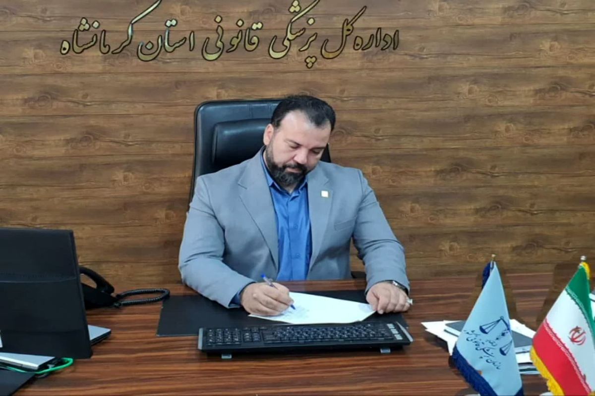 مدیرکل پزشکی قانونی استان کرمانشاه