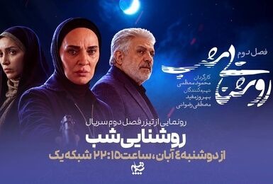 رویا نونهالی با سریال «روشنایی شب» از ۴ آبان مهمان خانه‌ها می‌شود