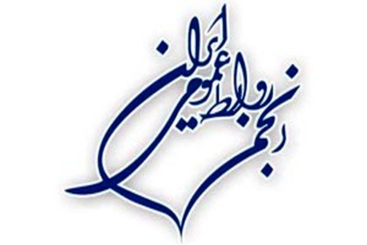 انجمن روابط عمومی