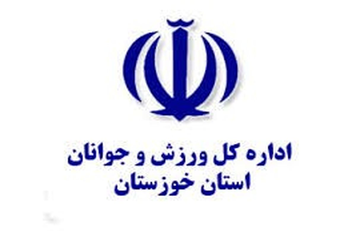 ورزش و جوانان خوزستان 