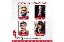 هیات داوران بخش عکس جشنواره مادر مشخص شدند