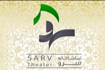 بازگشایی تماشاخانه سرو از اوایل دی 