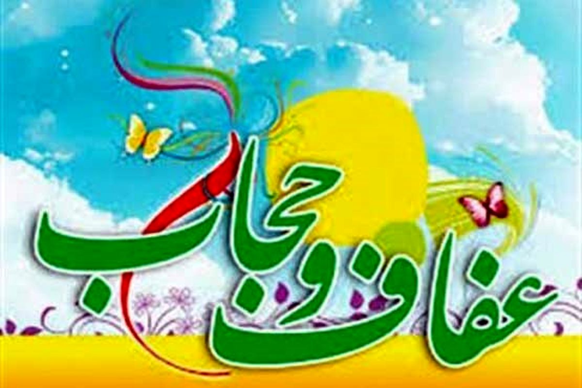 عفاف و حجاب.