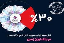 آغاز عرضه گواهی سپرده خاص با نرخ ۳۰ درصد در تمامی شعب بانک ایران زمین
