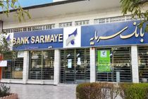 اطلاعیه بانک سرمایه در خصوص آغاز به کار شعبه شهریار