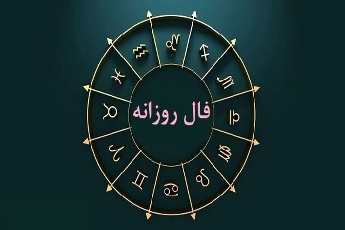+فال+روزانه