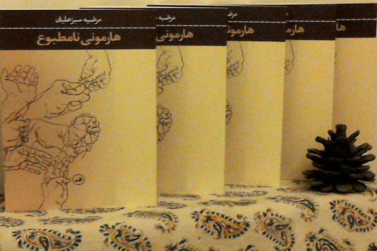 کتاب هارمونی نامطبوع