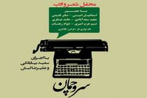 محفل شعر و ادب «سرو چمان» برگزار می‌شود