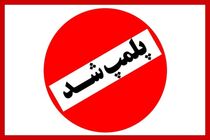 پلمپ دو انبار ضایعاتی در بندرعباس/شناسایی و پلمپ 10انبار ضایعاتی از ابتدای سال‌جاری