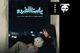 «پاستا آلفردو» بهترین فیلم کوتاه دانشجویی جشنواره تیرانا شد