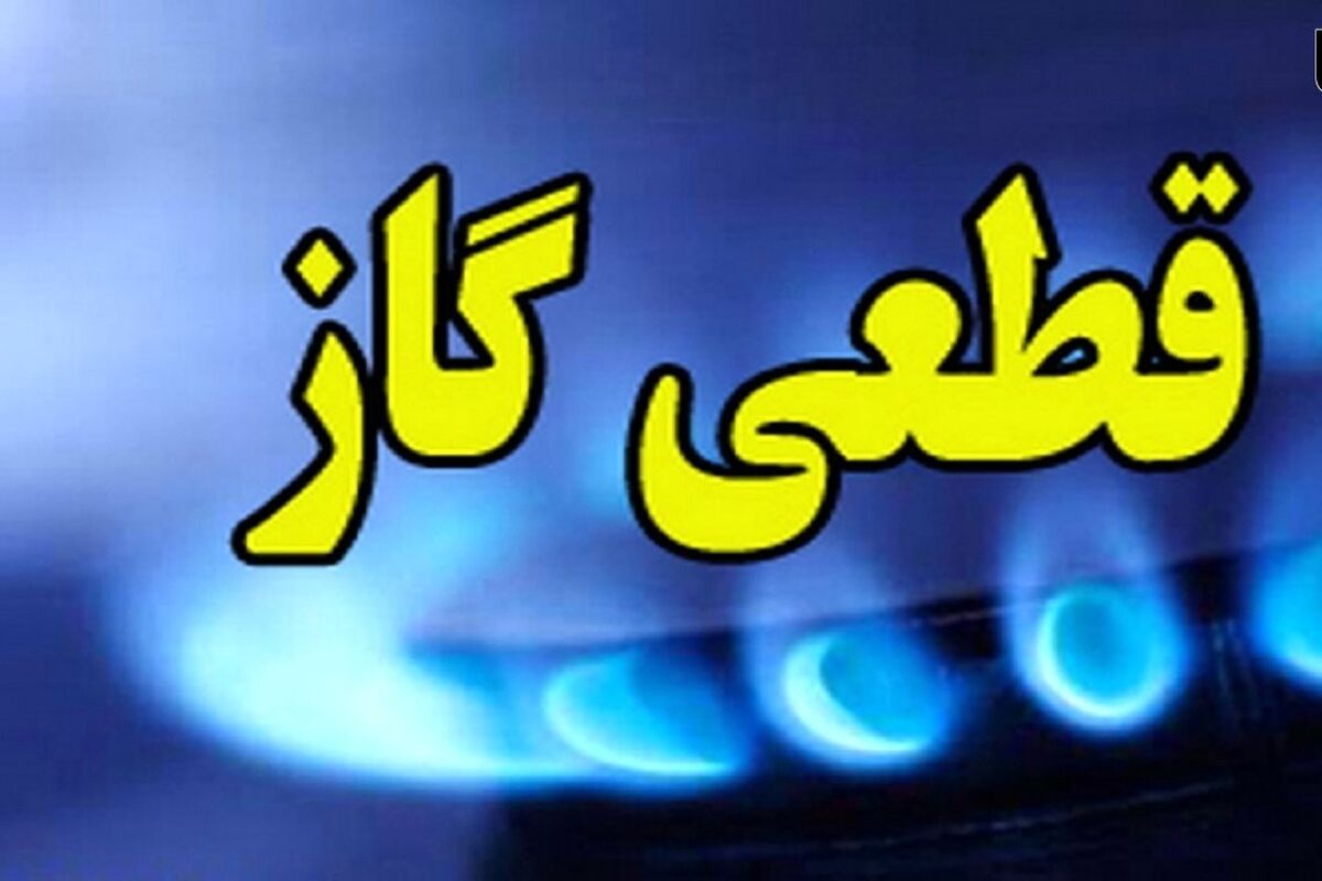 قطعی گاز