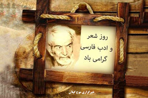 شعر و ادبیات با روح و جان مردم ایران پیوندی عمیق دارد